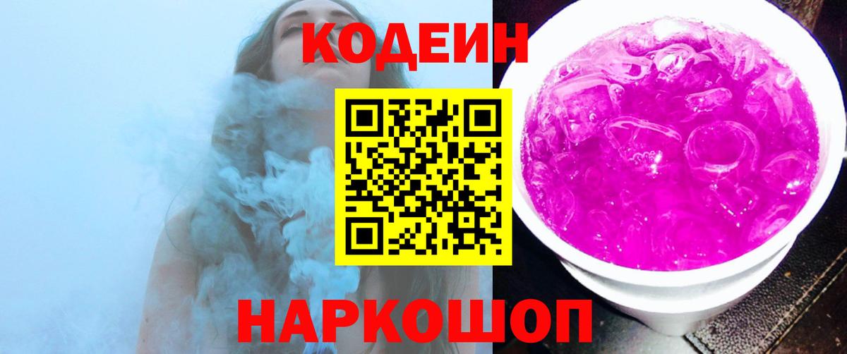 Кодеиновый сироп Lean напиток Lean (лин)  Вход с VPN  Сунжа  Codein Purple Drank 